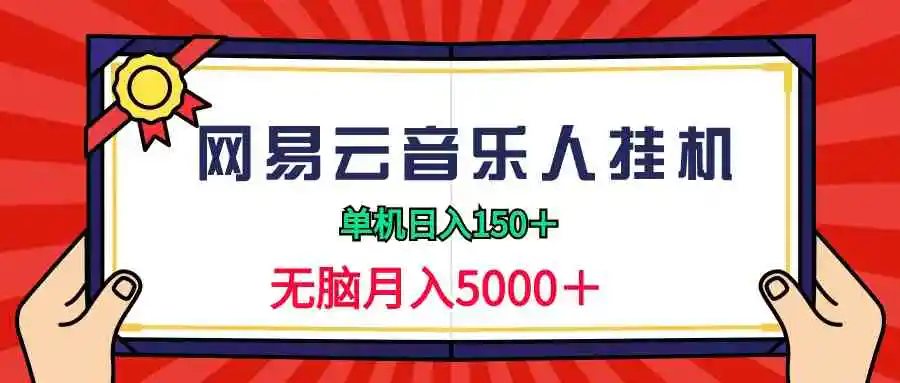 2024网易云音乐人挂机项目，单机日入150+，无脑月入5000+-轻创社