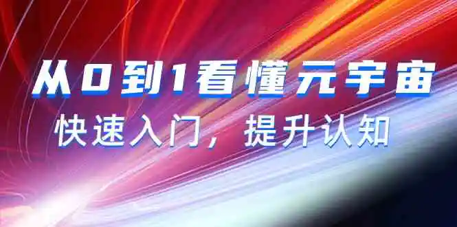 从0到1看懂-元宇宙，快速入门，提升认知-轻创社