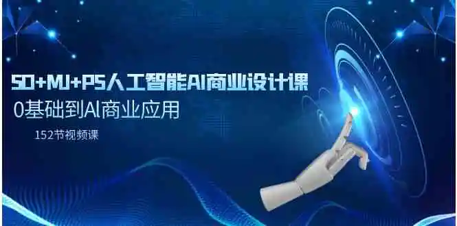 SD+MJ+PS人工智能AI商业设计课，0基础到Al商业应用-轻创社