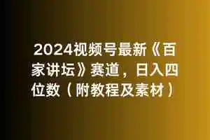 2024视频号最新《百家讲坛》赛道，日入四位数-轻创社