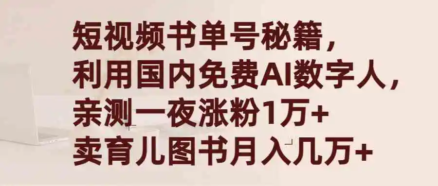 短视频书单号秘籍，利用国产免费AI数字人，一夜爆粉1万+ 卖图书月入几万+-轻创社