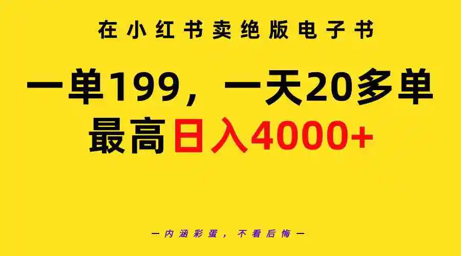 在小红书卖绝版电子书，一单199 一天最多搞20多单，最高日入4000+教程+资料-轻创社