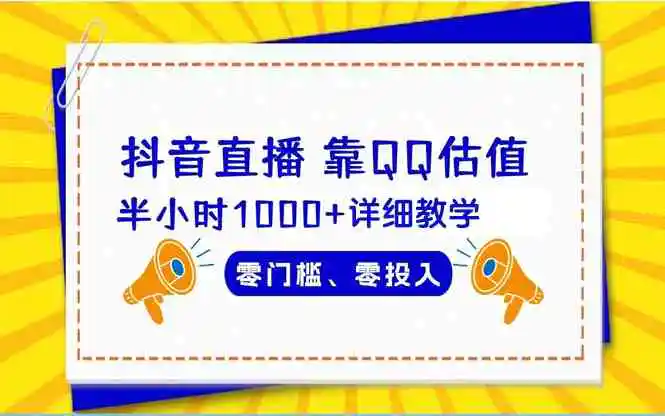 抖音直播靠估值半小时1000+详细教学零门槛零投入-轻创社