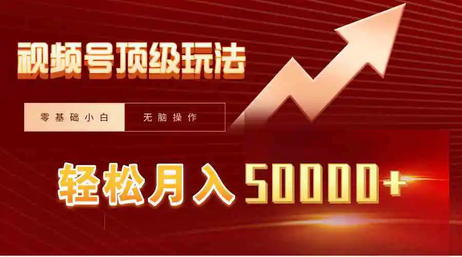 视频号短剧搬运狂怼玩法，零基础小白月入50000+-轻创社