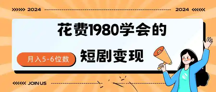 短剧变现技巧 授权免费一个月轻松到手5-6位数-轻创社