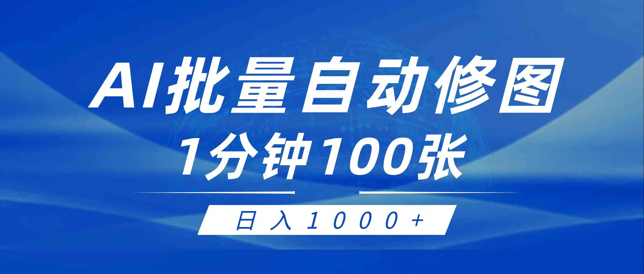 利用AI帮人自动修图，傻瓜式操作0门槛，日入1000+-轻创社
