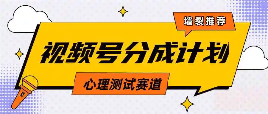 视频号分成计划心理测试玩法，轻松过原创条条出爆款，单日1000+教程+素材-轻创社