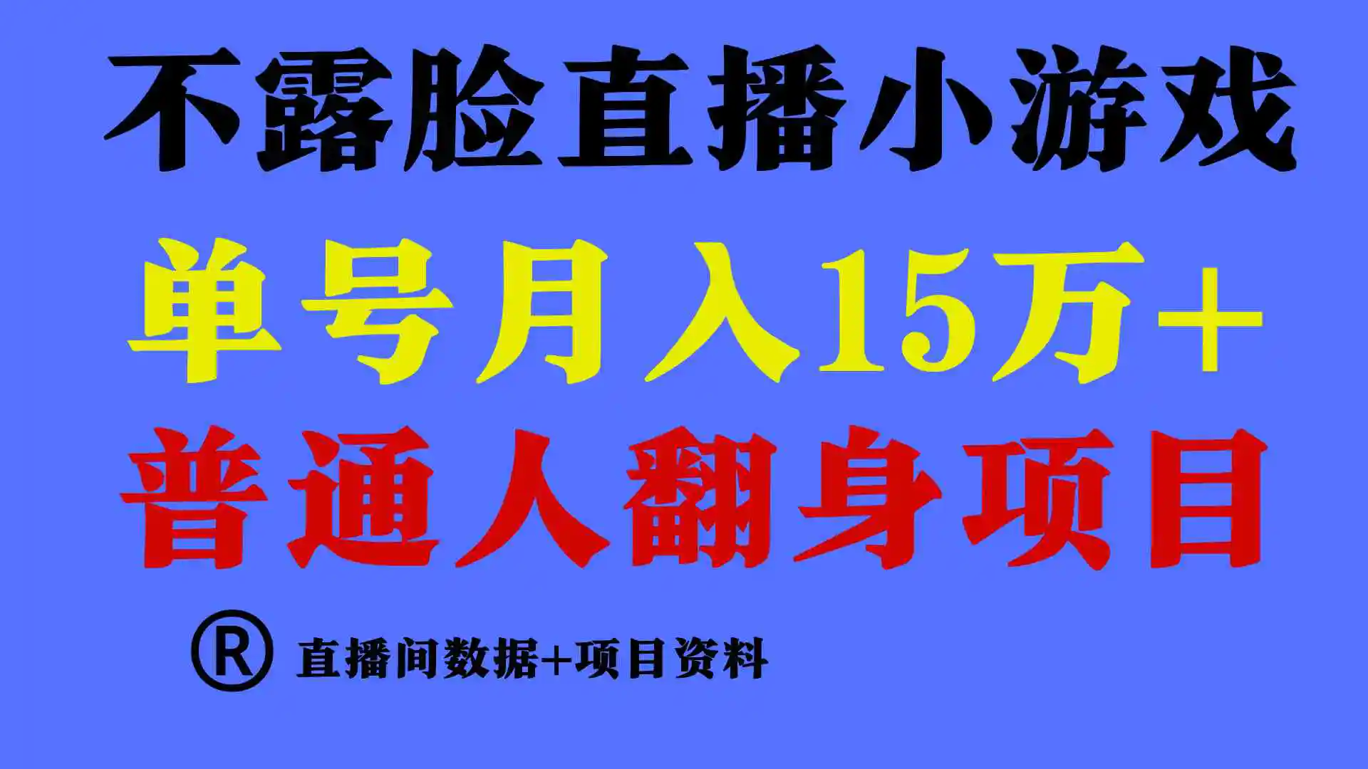 普通人翻身项目 ，月收益15万+，不用露脸只说话直播找茬类小游戏，小白…-轻创社