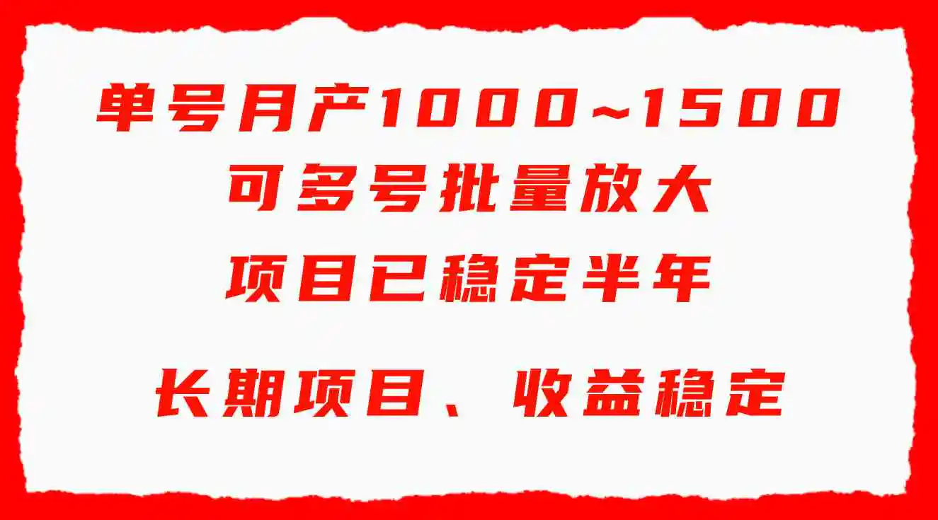 单号月收益1000~1500，可批量放大，手机电脑都可操作，简单易懂轻松上手-轻创社