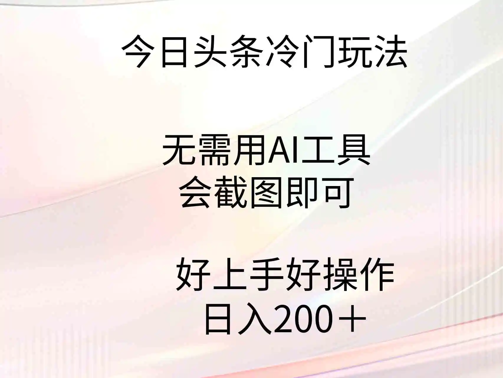 今日头条冷门玩法，无需用AI工具，会截图即可。门槛低好操作好上手，日…-轻创社