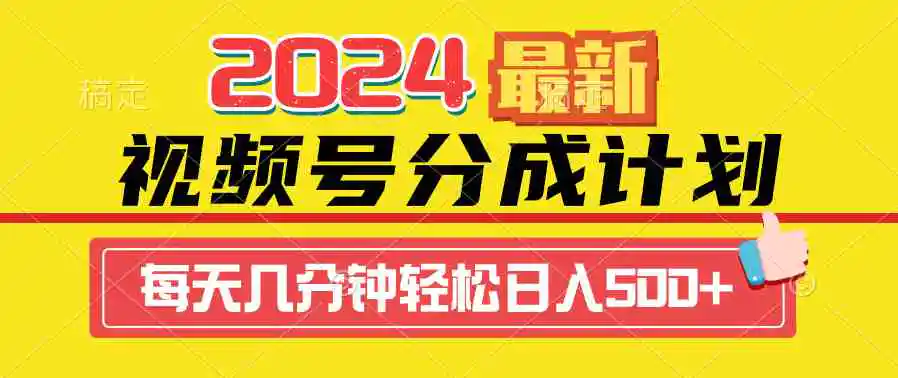 2024视频号分成计划最新玩法，一键生成机器人原创视频，收益翻倍，日入500+-轻创社