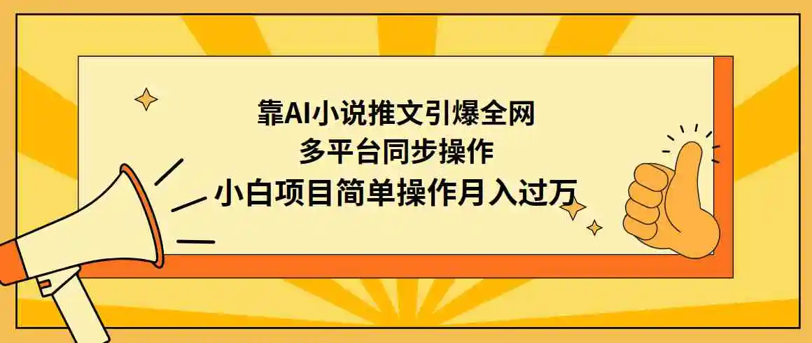 靠AI小说推文引爆全网，多平台同步操作，小白项目简单操作月入过万-轻创社