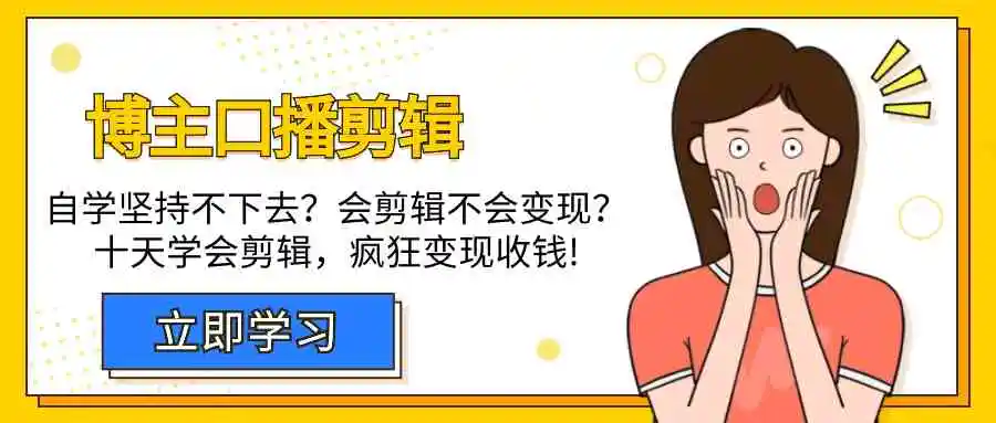 博主-口播剪辑，自学坚持不下去？会剪辑不会变现？十天学会剪辑，疯狂收钱-轻创社