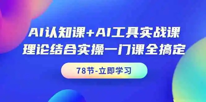 AI认知课+AI工具实战课，理论结合实操一门课全搞定-轻创社