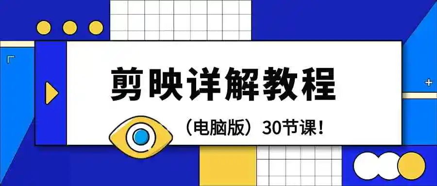剪辑教程-剪映详解操作教程30节课！-轻创社