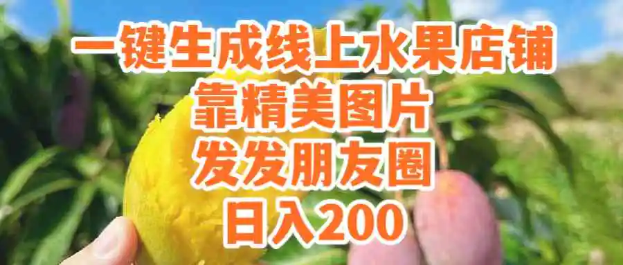(9467期）一键生成线上水果店，靠精美图片发发朋友圈，也能日入200-轻创社