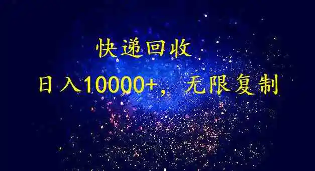 完美落地，暴利快递回收项目。每天收入10000+，可无限放大-轻创社