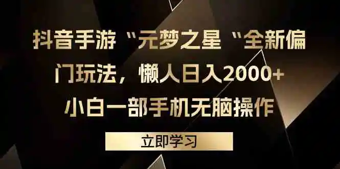 抖音手游“元梦之星“全新偏门玩法，懒人日入2000+，小白一部手机无脑操作-轻创社