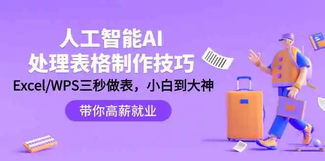 人工智能-AI处理表格制作技巧：Excel/WPS三秒做表，大神到小白-轻创社