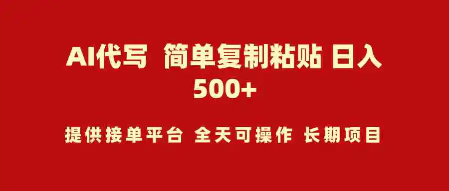 AI代写项目 简单复制粘贴 小白轻松上手 日入500+-轻创社