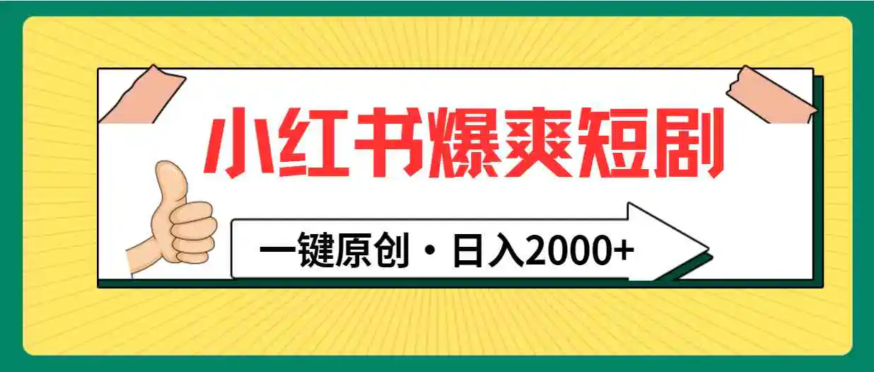 小红书，爆爽短剧，一键原创，日入2000+-轻创社