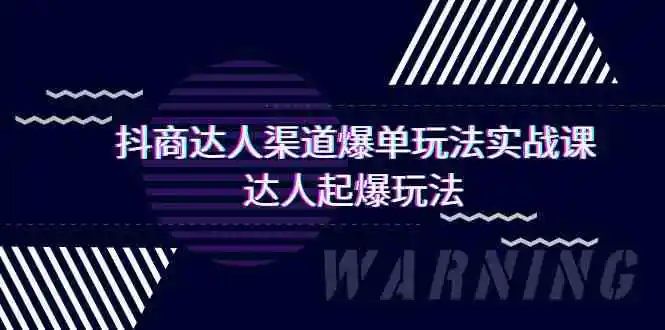 抖商达人-渠道爆单玩法实操课，达人起爆玩法-轻创社