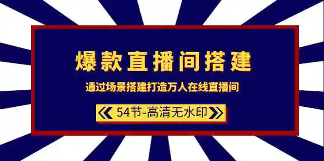 爆款直播间-搭建：通过场景搭建-打造万人在线直播间-轻创社