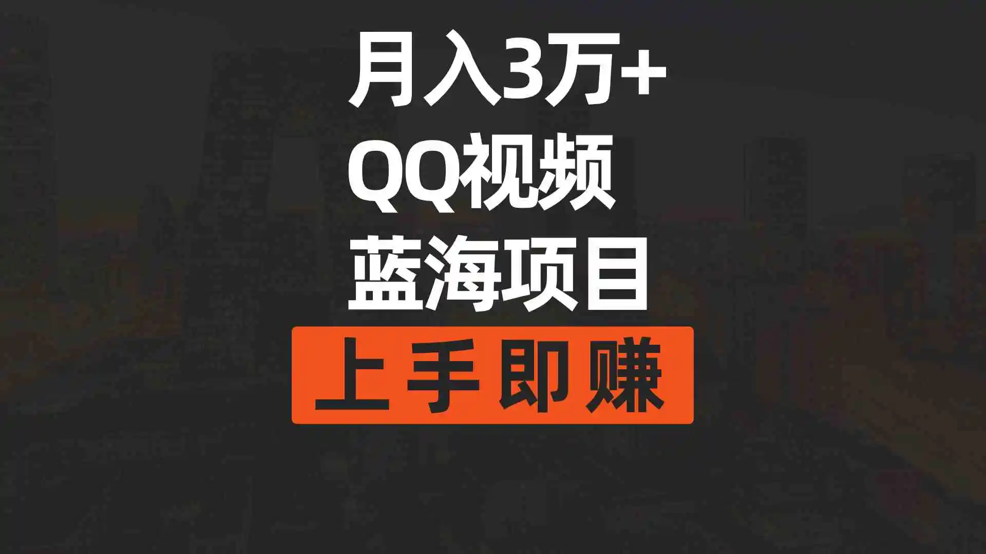 月入3万+ 简单搬运去重QQ视频蓝海赛道  上手即赚-轻创社