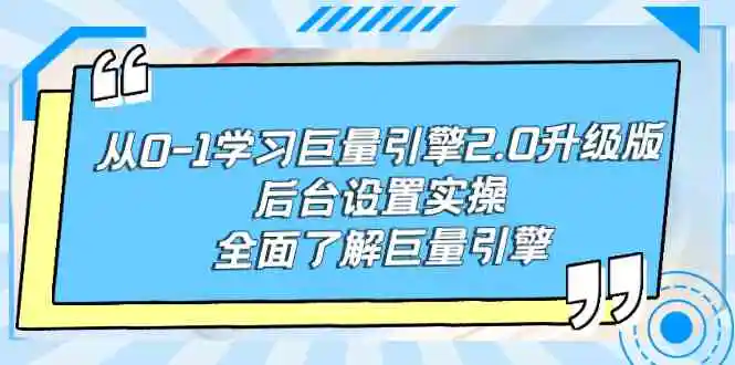 从0-1学习巨量引擎-2.0升级版后台设置实操，全面了解巨量引擎-轻创社