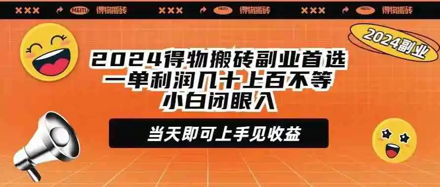 2024得物搬砖副业首选一单利润几十上百不等小白闭眼当天即可上手见收益-轻创社