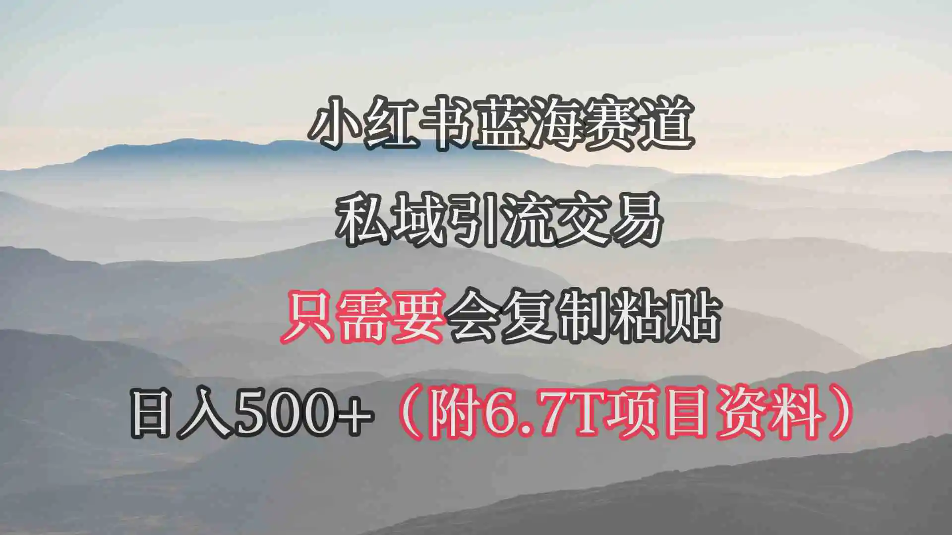 小红书短剧赛道，私域引流交易，会复制粘贴，日入500+-轻创社