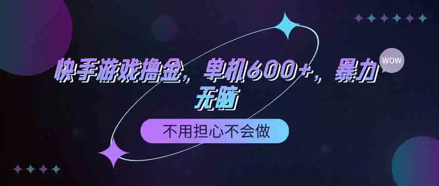 快手游戏100%转化撸金，单机600+，不用担心不会做-轻创社