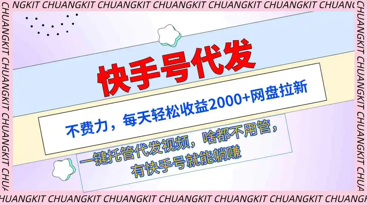快手号代发：不费力，每天轻松收益2000+网盘拉新一键托管代发视频-轻创社