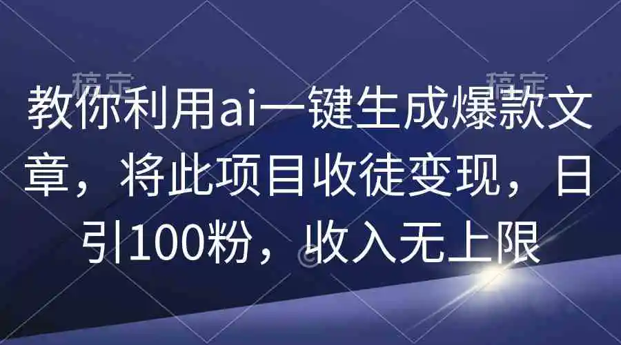 教你利用ai一键生成爆款文章，将此项目收徒变现，日引100粉，收入无上限-轻创社