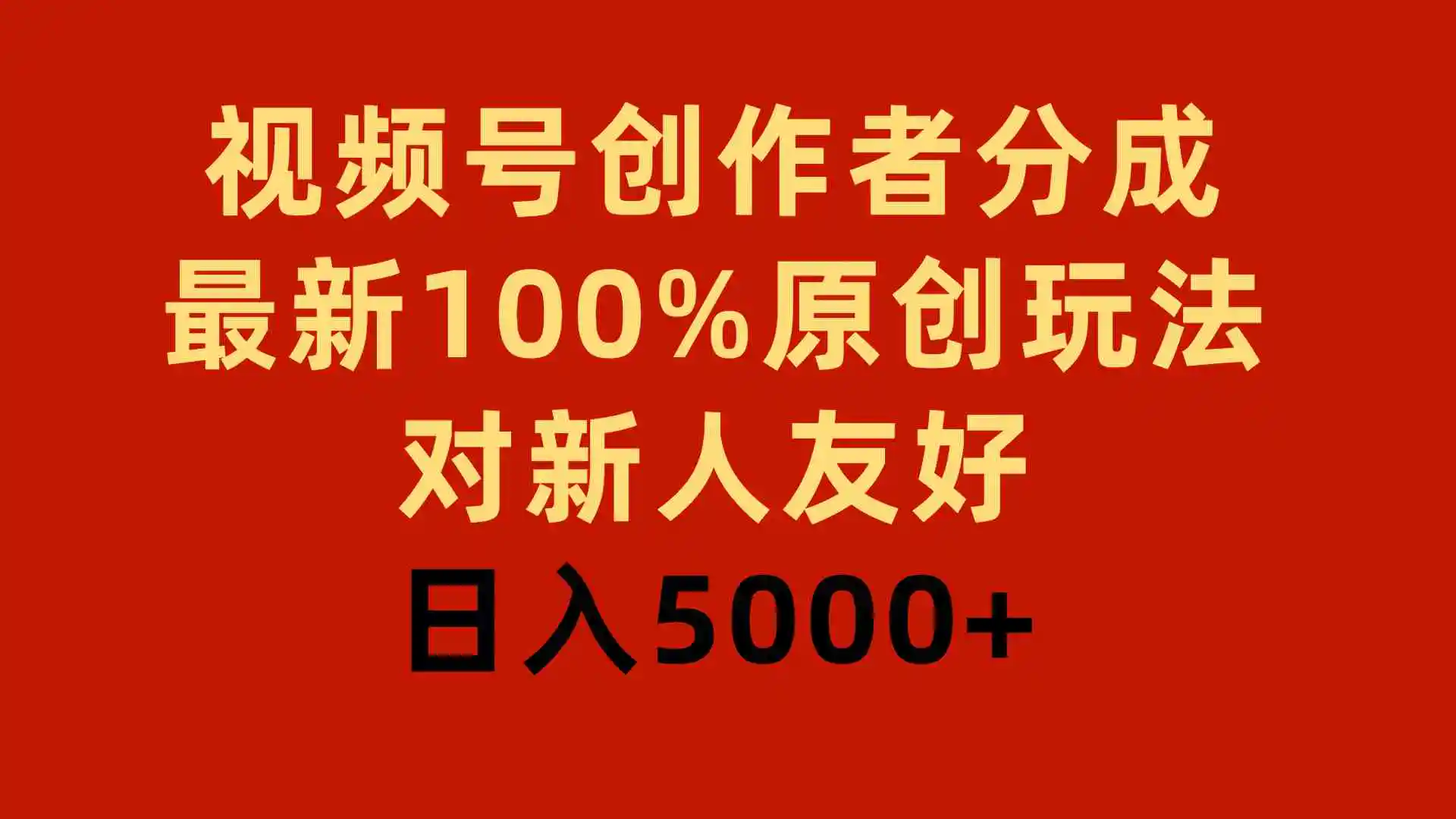 视频号创作者分成，最新100%原创玩法，对新人友好，日入5000+-轻创社