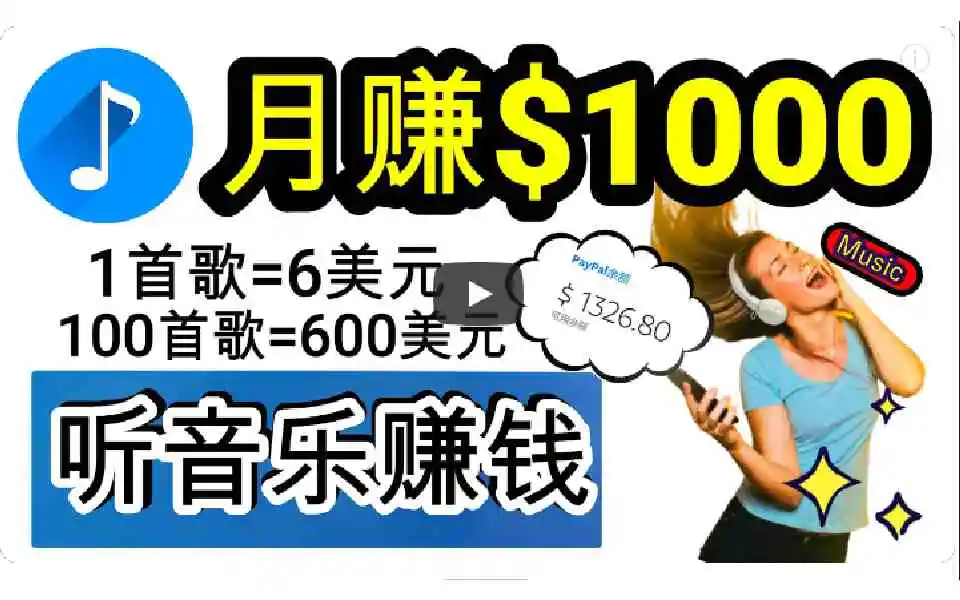 2024年独家听歌曲轻松赚钱，每天30分钟到1小时做歌词转录客，小白日入300+-轻创社