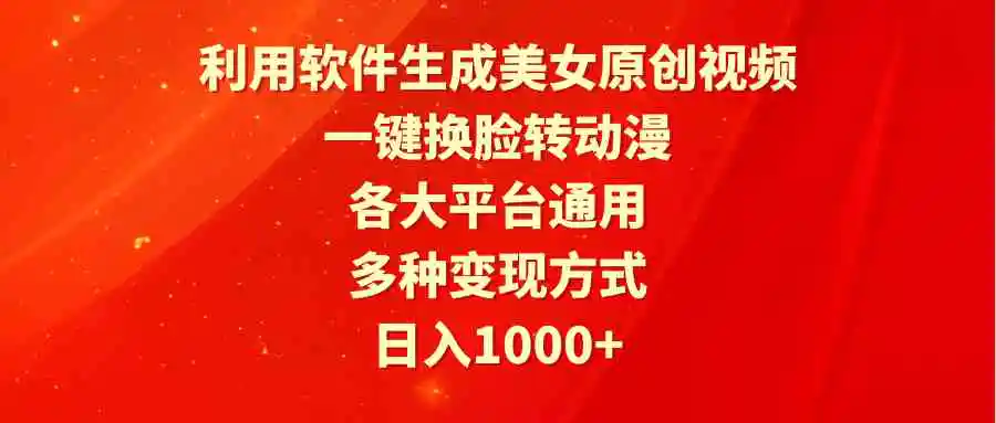 利用软件生成美女原创视频，一键换脸转动漫，各大平台通用，多种变现方式-轻创社