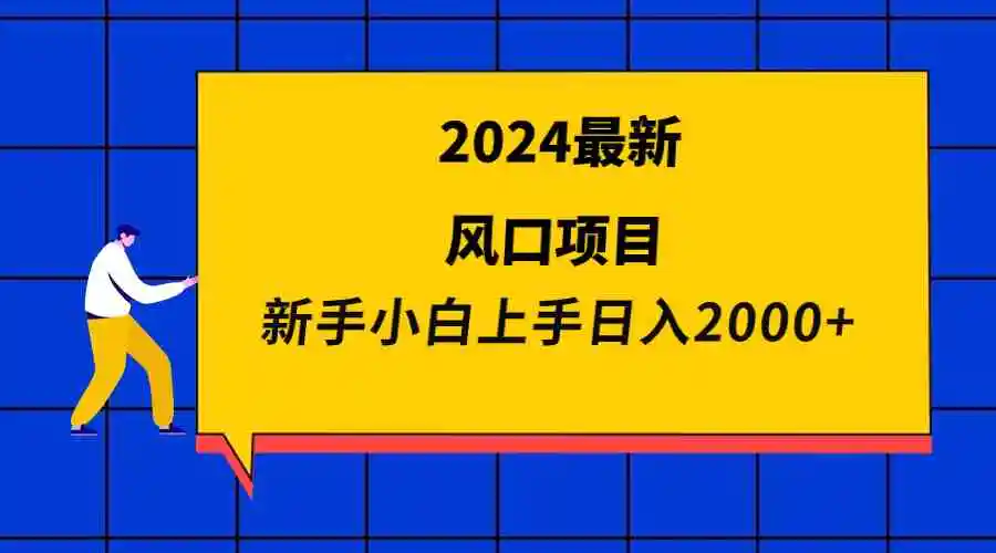 2024最新风口项目 新手小白日入2000+-轻创社