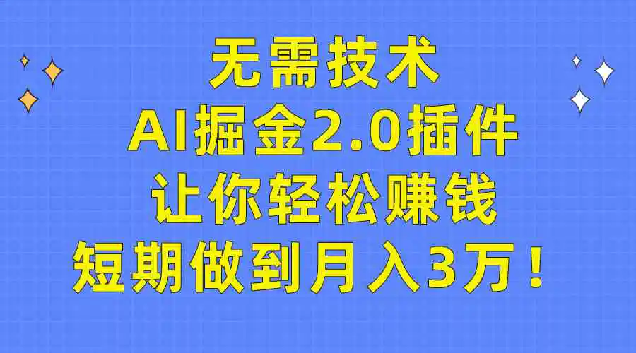 无需技术，AI掘金2.0插件让你轻松赚钱，短期做到月入3万！-轻创社