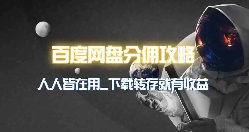 百度网盘分佣完整攻略！人人皆在用，别人转存你就有收益~-轻创社