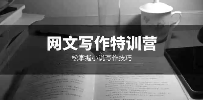网文-写作特训营，松掌握小说写作技巧-轻创社