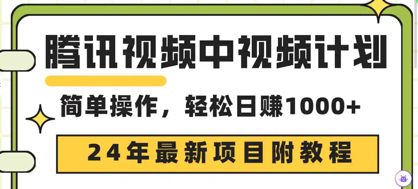 腾讯视频中视频计划，24年最新项目 三天起号日入1000+原创玩法不违规不封号-轻创社