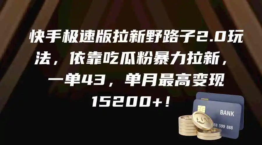 快手极速版拉新野路子2.0玩法，依靠吃瓜粉暴力拉新，一单43，单月最高变…-轻创社