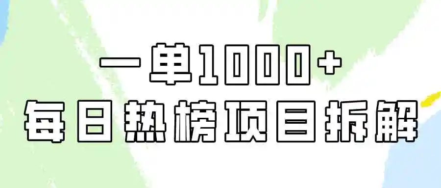 简单易学，每日热榜项目实操，一单纯利1000+-轻创社
