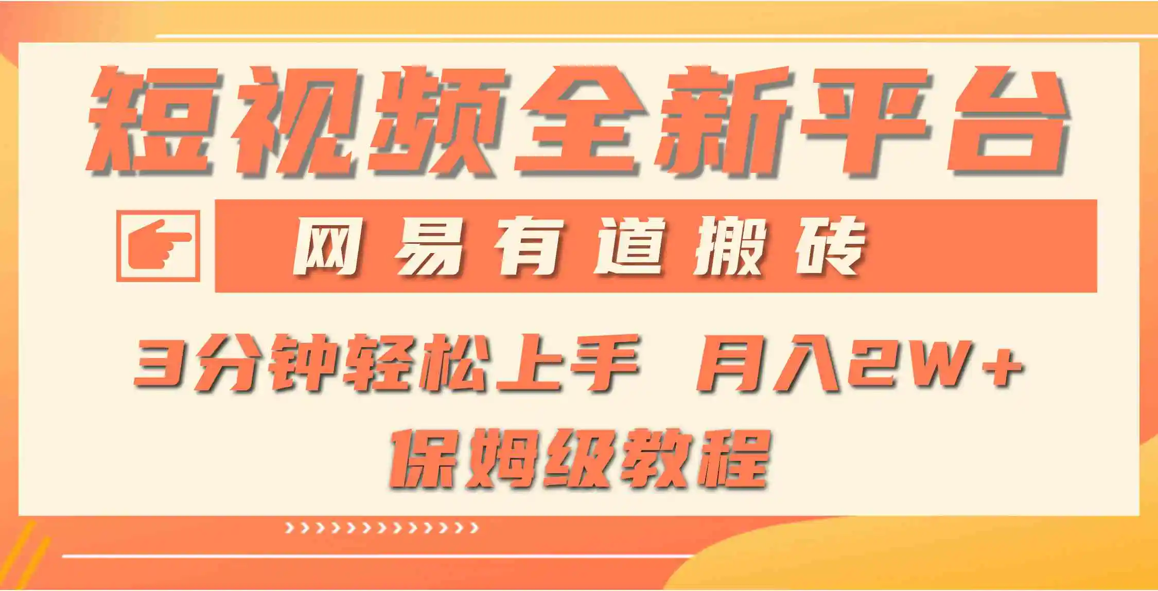 全新短视频平台，网易有道搬砖，月入1W+，平台处于发展初期，正是入场最…-轻创社