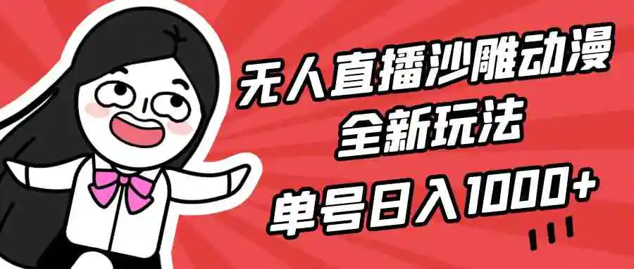 无人直播沙雕动漫全新玩法，单号日入1000+，小白可做，详细教程-轻创社