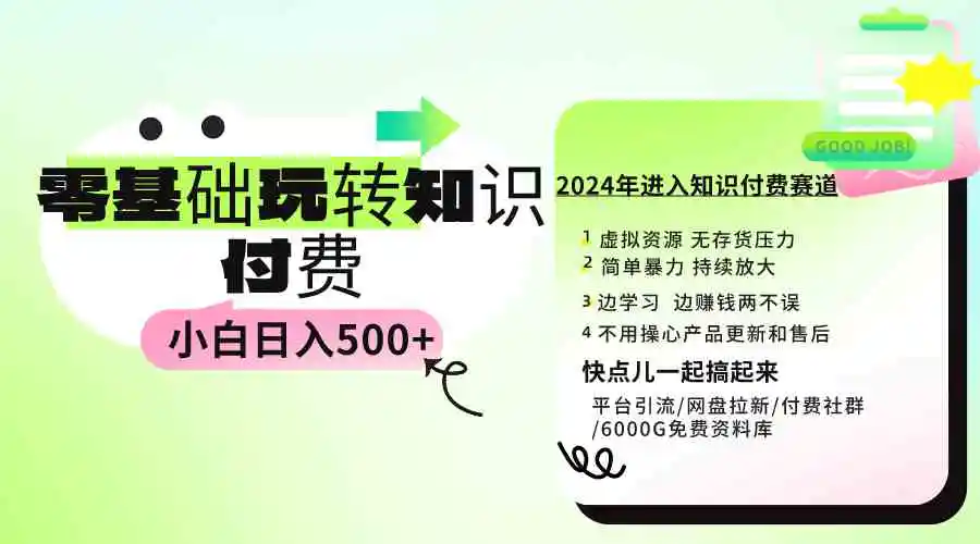 0基础知识付费玩法 小白也能日入500+ 实操教程-轻创社