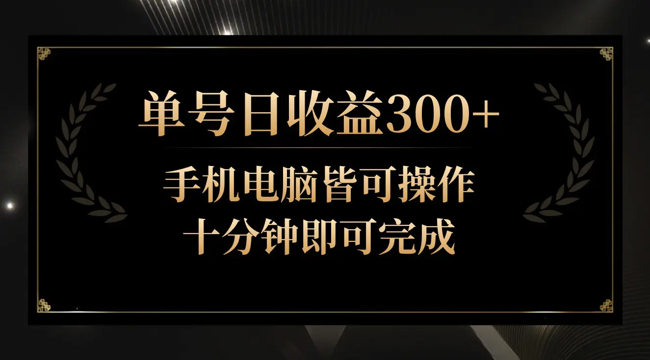 2024视频号最新过原创技术，三天起号，收益稳定，单日500-1K-轻创社