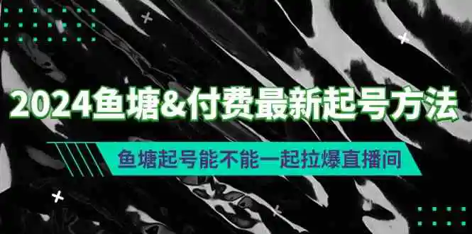 2024鱼塘&付费最新起号方法：鱼塘起号能不能一起拉爆直播间-轻创社