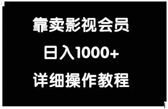 靠卖影视会员，日入1000+-轻创社